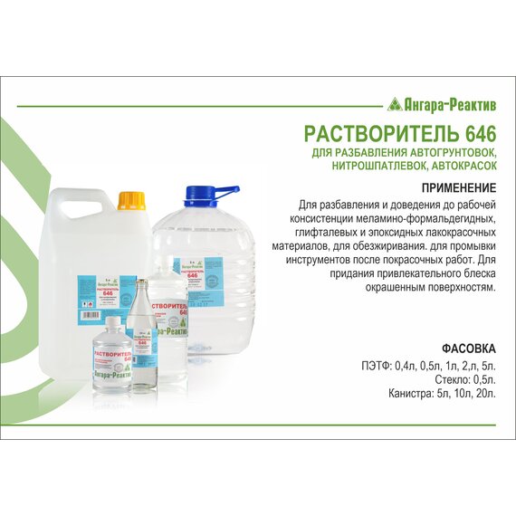 Растворитель 646